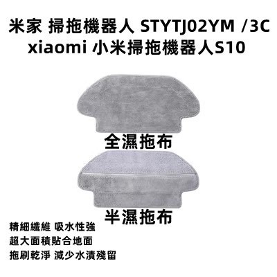 小米 米家 掃拖機器人 STYTJ02YM S10 3C 拖布 掃地機器人 配件 拖地 抹布 耗材 LDS 雷射導航版