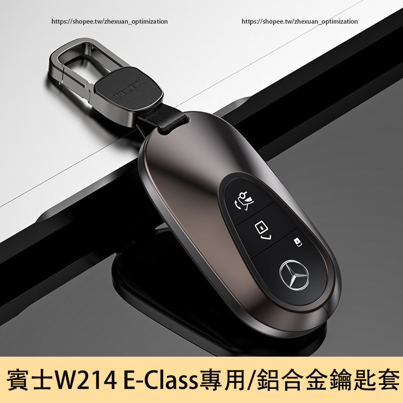 2024大改款 賓士E-Class W214 E200 E300 鑰匙套 高級感鑰匙殼 鑰匙扣