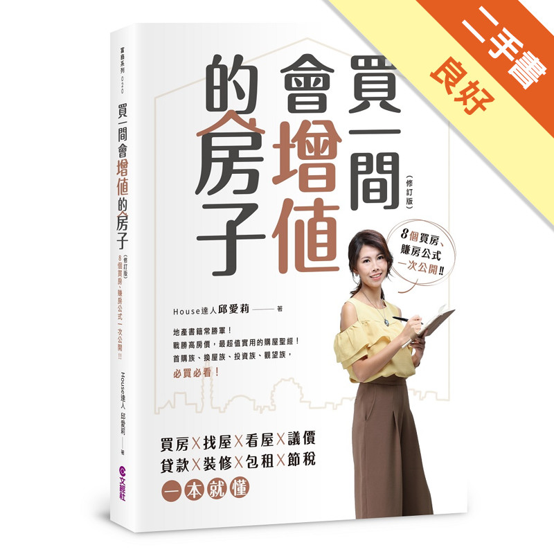 買一間會增值的房子（2019修訂版）[二手書_良好]11315821191 TAAZE讀冊生活網路書店