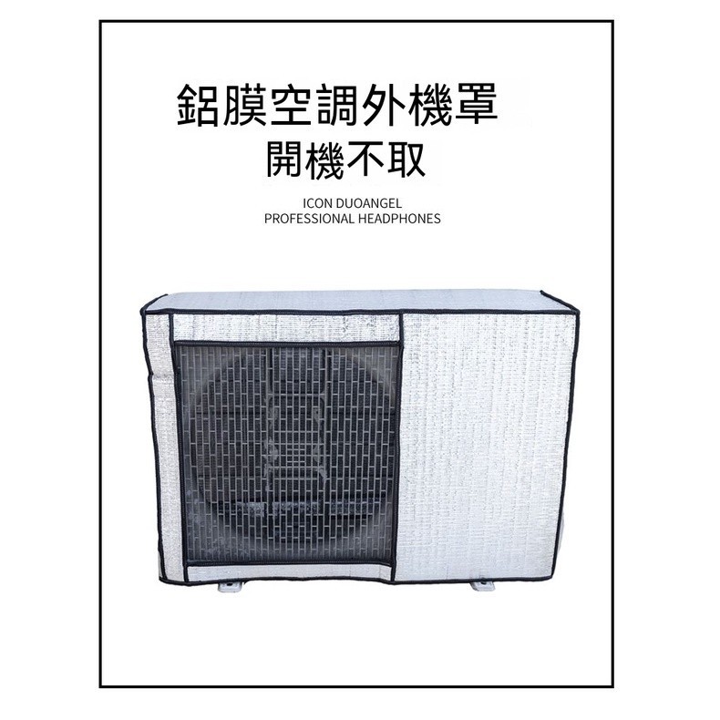 優選好物 開機不取 冷氣罩 空調套 空調罩 冷氣室外機套 室外 防塵 空調外機罩 防雨 防曬 室外機防雨罩 空調遮雨罩