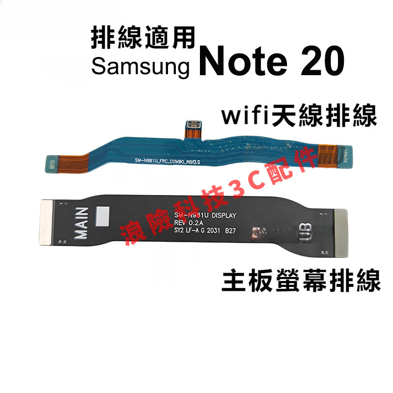 訊號天線 螢幕排線適用於三星 Galaxy Note20 SM-N981B 981U Wi-Fi 天線 維修更換料件