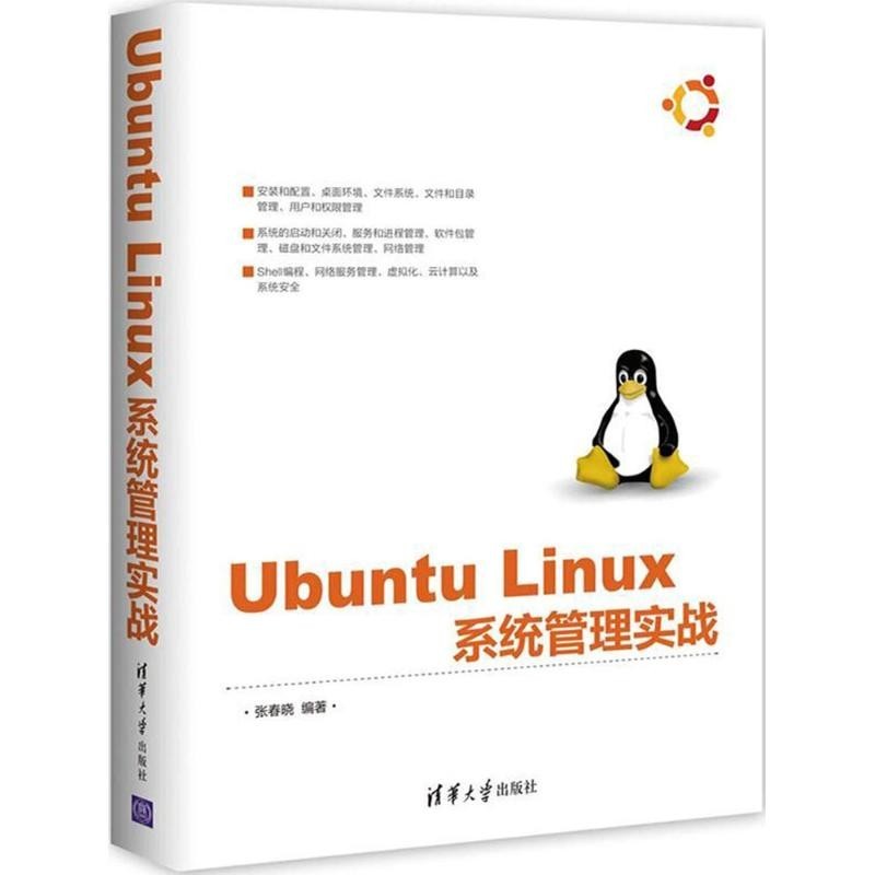 【操作系統/系統開發】Ubuntu Linux系統管理實戰 張春曉 編著 正版書籍  清華大學出版社