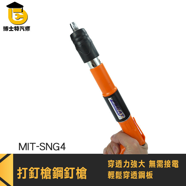 小型火藥射釘槍 打釘器 木工釘槍 訂槍 擊釘槍 MIT-SNG4 迷你射釘槍 砲釘槍 打釘槍 小釘槍 水泥釘槍 炮釘槍