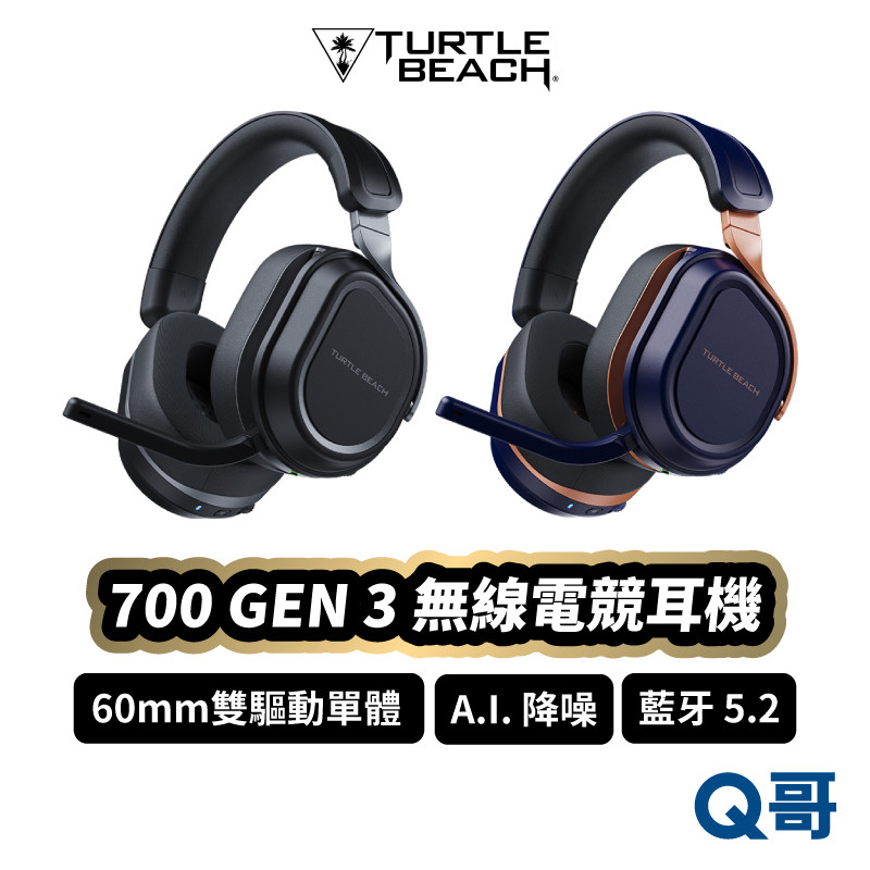 Turtle Beach Stealth 700 GEN 3 無線多平台電競耳機 藍牙耳機麥克風 耳罩式 TBC010