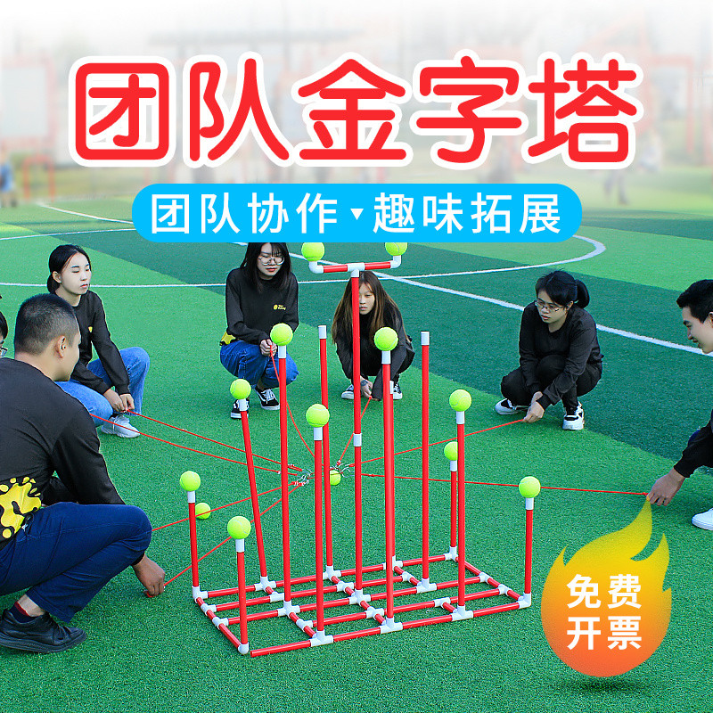 【戶外體育用品】【環保材料】團隊金字塔戶外團建活動團體協作遊戲道具室內拓展團輔娛樂器材