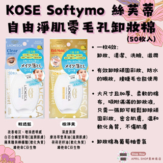 【KOSE Softymo 自由淨肌零毛孔卸妝棉 50枚入 輕透藍 極淨黃】現貨 日本境內版現貨 日本境內版