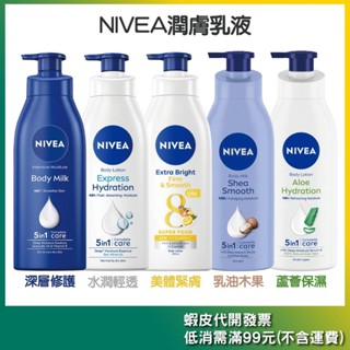 ＜NIVEA＞48H 潤膚乳液 380ml/400ml【深層修護/水潤輕透/Q10美體緊膚/乳油木果/蘆薈保濕】