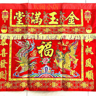 熱銷金玉滿堂桌圍結婚拜堂家用刺繡裝飾佛堂龍鳳八僊桌裙供案桌簾布i