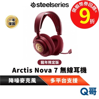 SteelSeries 賽睿 Arctis Nova 7 無線電競耳機 無線 電競 耳機 龍年 限定版 藍芽 SS041