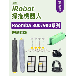 iRobot Roomba掃地機器人適配件860 870 880 890 960 966 980耗材