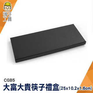 筷子盒 紙盒 禮盒 空白包裝盒 禮品盒 飾品包裝盒 高階包裝盒 CGB5 禮物盒 方形盒 硬紙盒 收納盒 筷盒 送禮盒