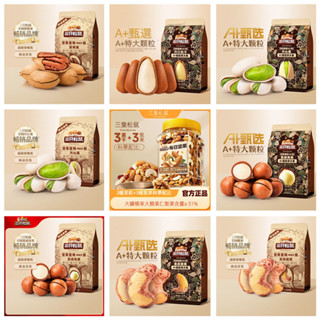 【24h發貨 臺灣現貨】三隻松鼠 A+ 500g 開心果 夏威夷果 松子 碧根果 紫皮腰果 巴旦木杏仁果 每日堅果 精選