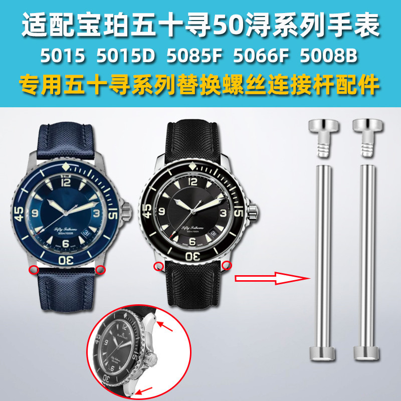 錶帶適配寶珀五十尋50噚手錶帶精鋼連接杆Blancpain內六角螺絲桿配件