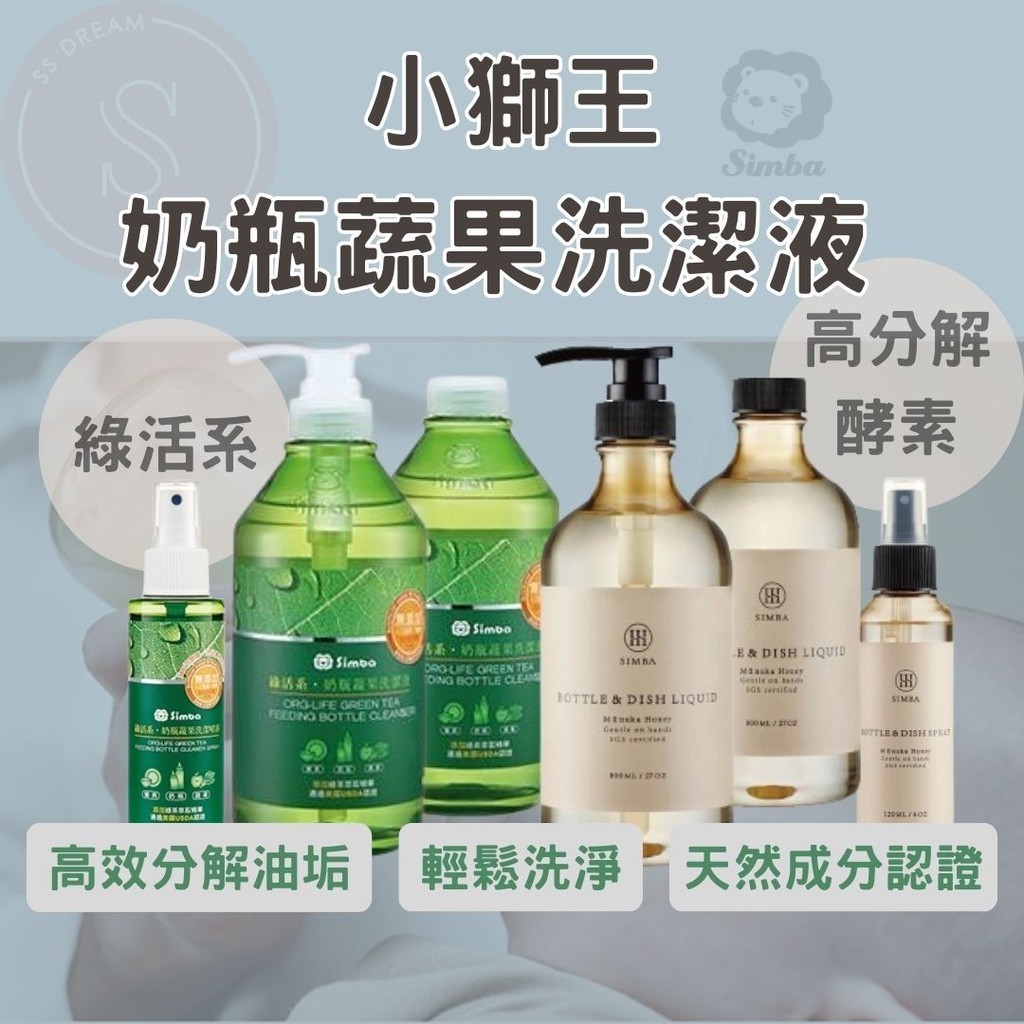 媽咪寶寶｜買清潔組送1入奶粉袋 小獅王奶瓶蔬果清潔劑 高分解酵素 綠活系 120ml 800ml 組合 補充瓶 旅行組