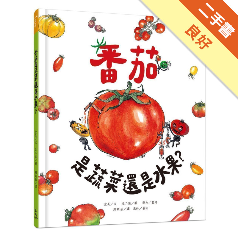 番茄是蔬菜還是水果？[二手書_良好]11315629908 TAAZE讀冊生活網路書店