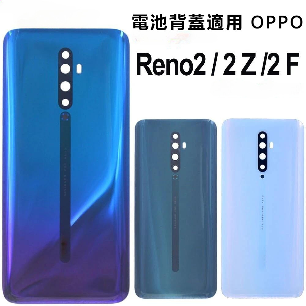 電池背蓋適用OPPO Reno RenoZ Reno2 Reno2Z Reno4 後蓋 電池蓋 背蓋破裂 背蓋維修