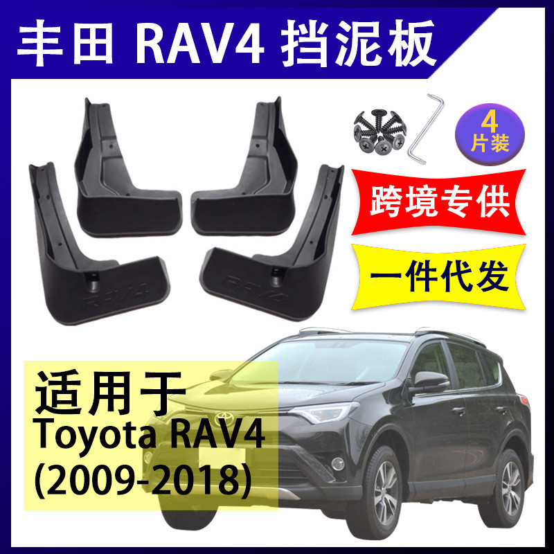 【RAV4配件】適用於2009-2018年豐田RAV4 汽車改裝配件 軟膠擋泥板 擋泥皮 車輪擋泥板 前後車輪擋泥皮
