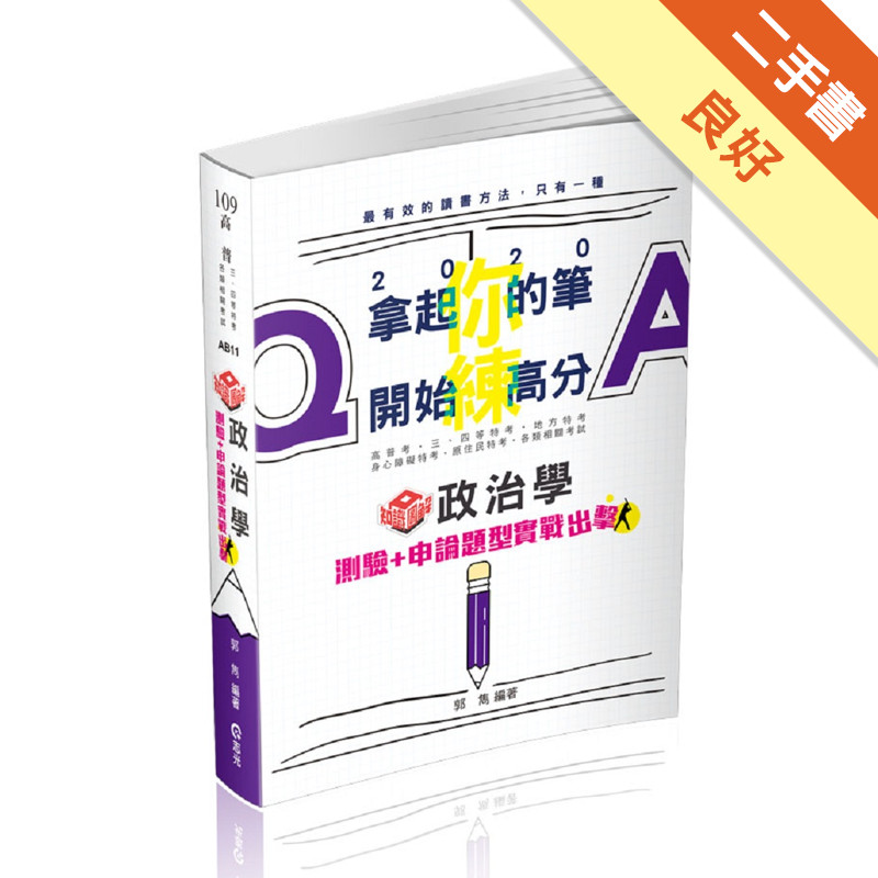 知識圖解─政治學測驗+申論題型實戰出擊（高普考‧三、四等特考‧調查局‧身心障礙特考‧原住民特考考試適用）[二手書_良好]11315667345 TAAZE讀冊生活網路書店