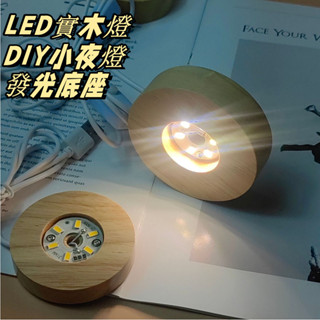 臺灣出貨👌發光底座 USB展示燈座 LED實木燈 LED原木燈 DIY小夜燈 原木展示燈 實木擺飾 發光燈座