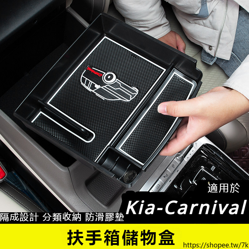 適用於Kia-Carnival 扶手箱儲物盒 中控置物盒 中控收納盒 中央扶手置物盒 扶手箱收納盒