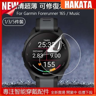 【1-5件】高畫質透明水凝軟膜適用於佳明Forerunner 165 音樂版智慧手錶超薄防刮可修復隱形保護貼膜-非鋼化玻璃