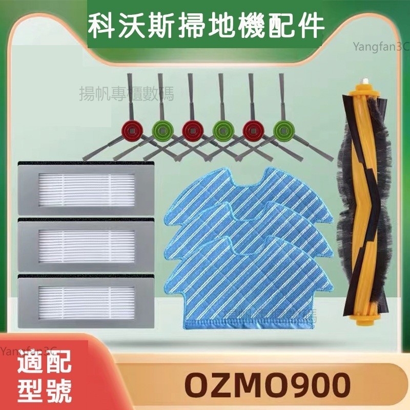 ECOVACS科沃斯掃地機器人配件deebot ozmo 900拖布 濾網 邊刷 滚刷耗材