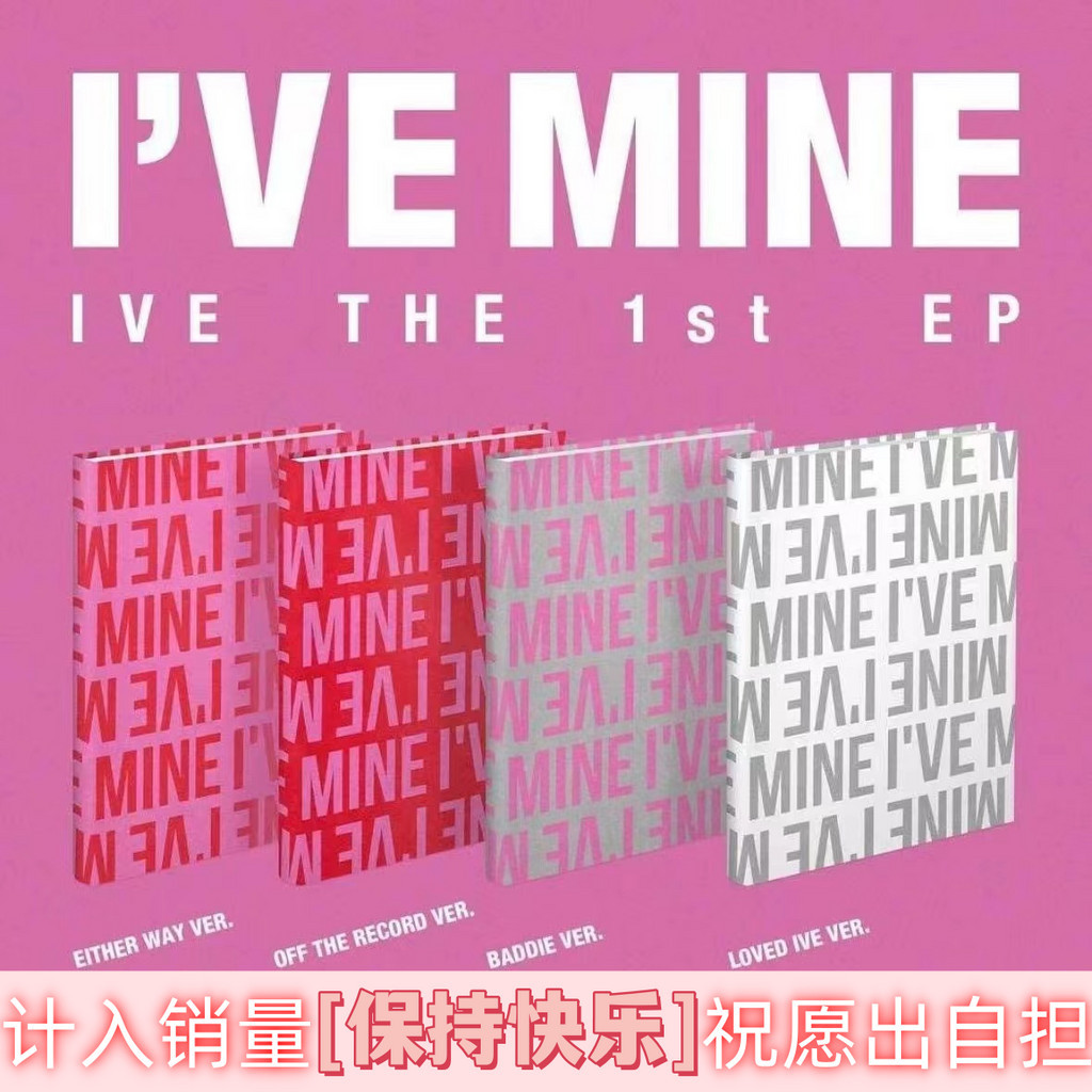 【國內現貨】IVE 芙 I'VE MINE EP 張元英iVE專輯正版巨便宜專輯i