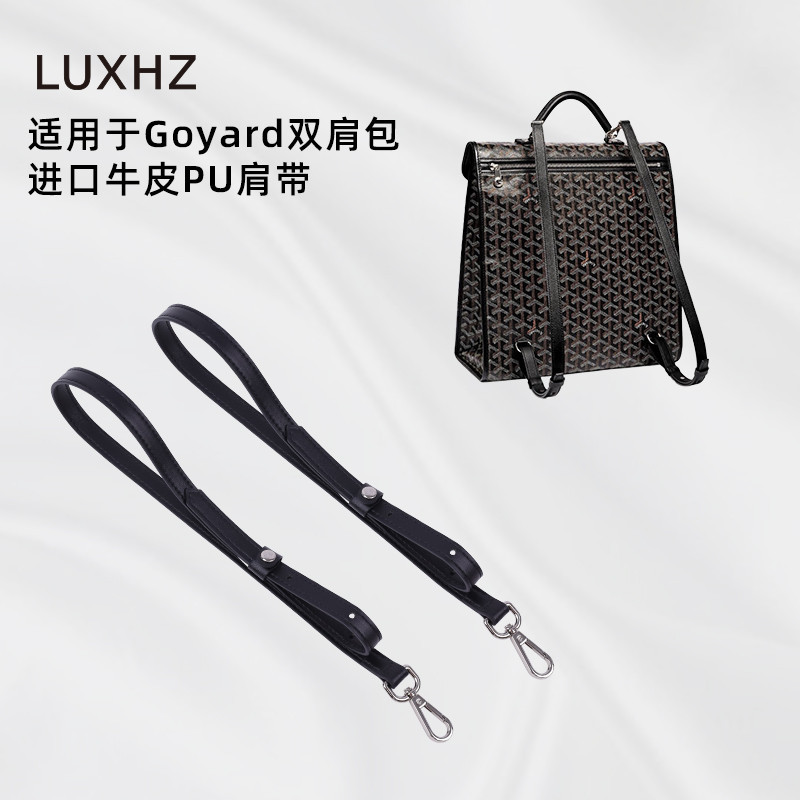 【品質現貨 包包配件】LUXHZ適用於Goyard戈雅後背包改造可調整雙肩帶/加寬減壓牛皮肩帶