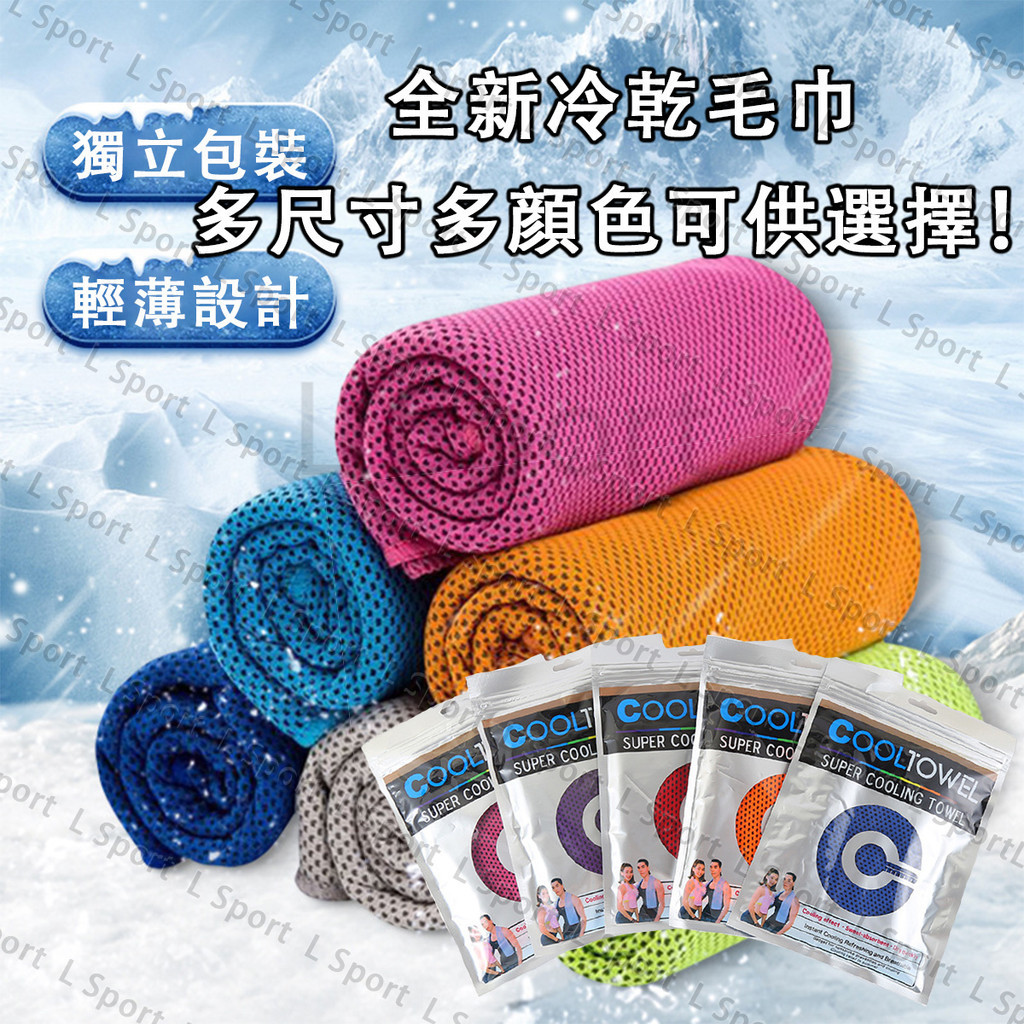 獨立包裝冷感毛巾  舒適 冷感毛巾 毛巾 健身 跑步 透氣 運動毛巾 冰涼巾 防曬 涼感巾 涼感 露營 降溫