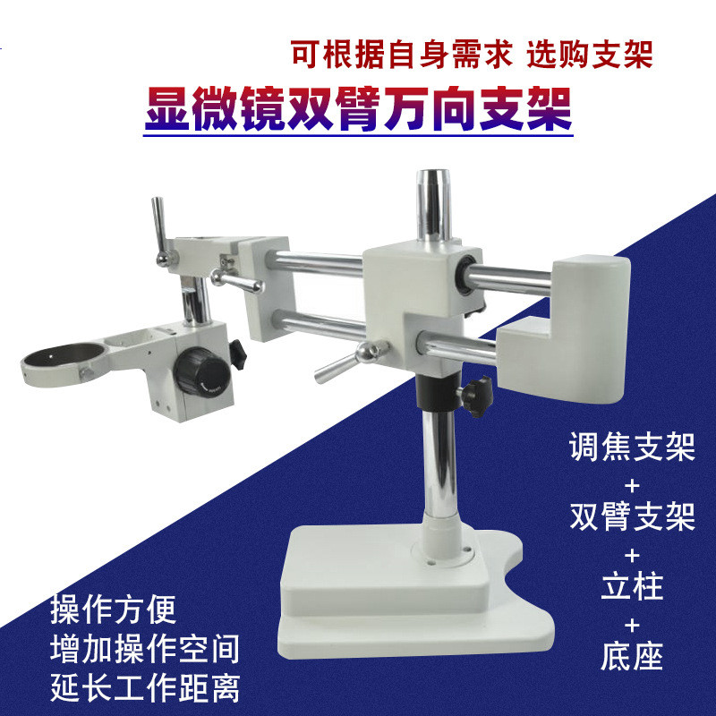 顯微鏡支架360°單臂調焦萬向支架夾桌電子體視底板雙臂搖臂支架