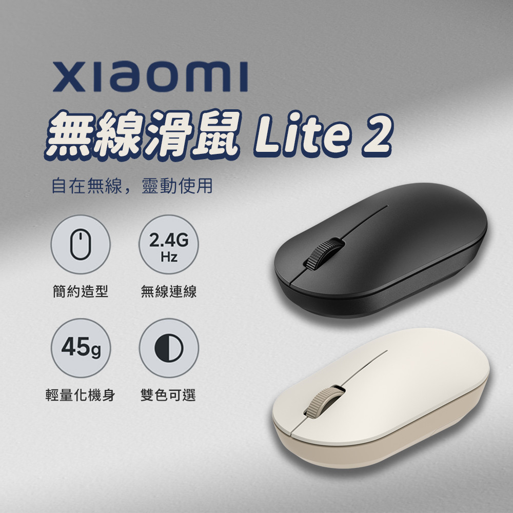 新品 xiaomi 無線滑鼠 Lite 2  小米無線滑鼠 簡約造型 辦公滑鼠 學生滑鼠⚝