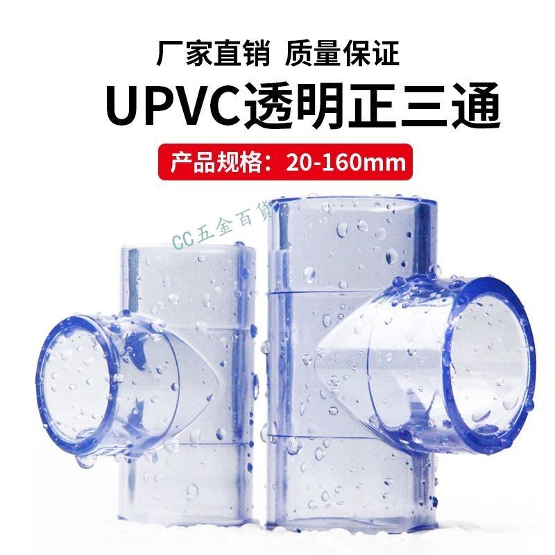 【購滿199出貨】🔥熱銷🔥熱賣🔥pvc三通接頭 UPVC透明三通等徑 三通塑料 膠粘給水管件配t型6分
