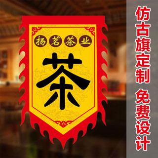 客製化 旗子 茶旗 仿古旗 定製 酒旗 小吃旗 雙面仿古廣告旗 仿古招牌旗 子幌子仿古旗 幡旗 弔旗