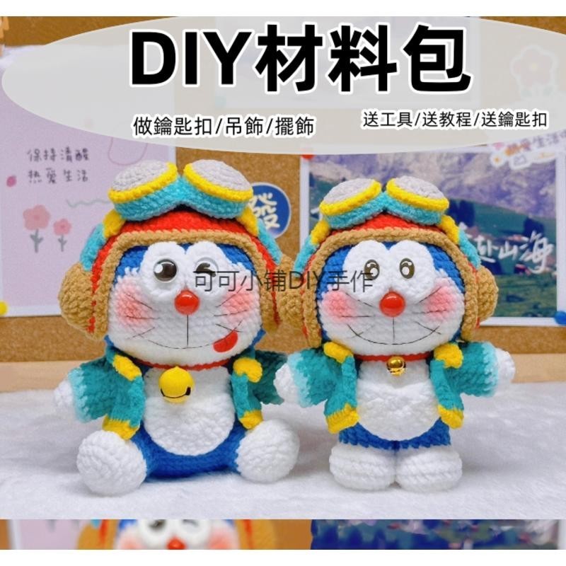 送禮物手工藝diy毛線玩偶鑰匙扣材料包手工diy毛線鉤織飛行員哆啦a夢材料包手作毛線擺飾掛件包掛吊飾新手