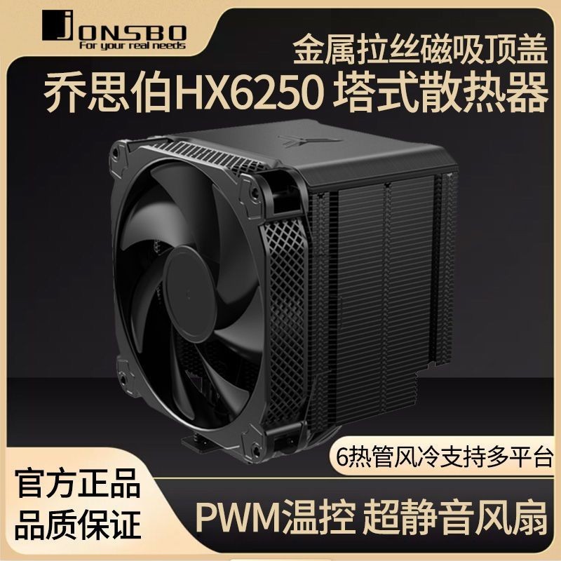 喬思伯hx6250 電腦檯式機6熱管CPU散熱器14CM超靜音石墨烯cpu風扇 CAZE