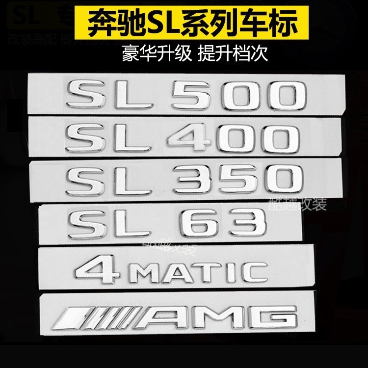 24小時出貨= 現貨丨適用賓士SL300 SL350 SL400 SL500 SL63 AMG車標字標後尾標貼改裝