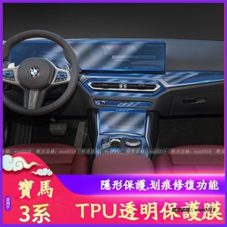 適用於 BMW 寶馬 23款 G20 3系 亮光內飾膜 內飾貼膜 導航螢幕膜 中控排擋透明膜 tpu保護膜 改裝 內飾膜