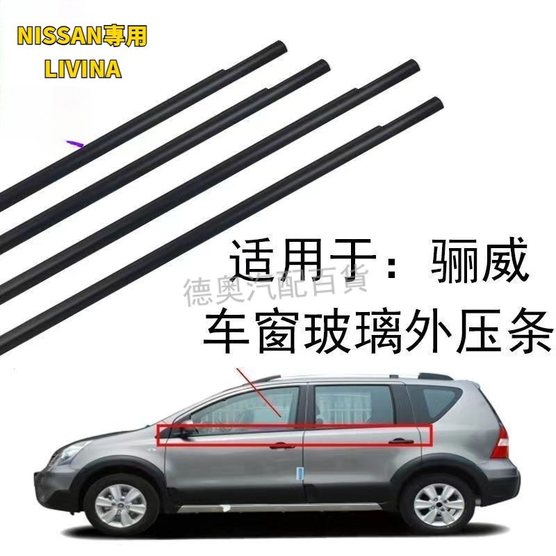 NISSAN尼桑日產07-15款LIVINA 車窗玻璃水切條 外壓條外膠條防水密封老化隔音膠條玻璃外壓條