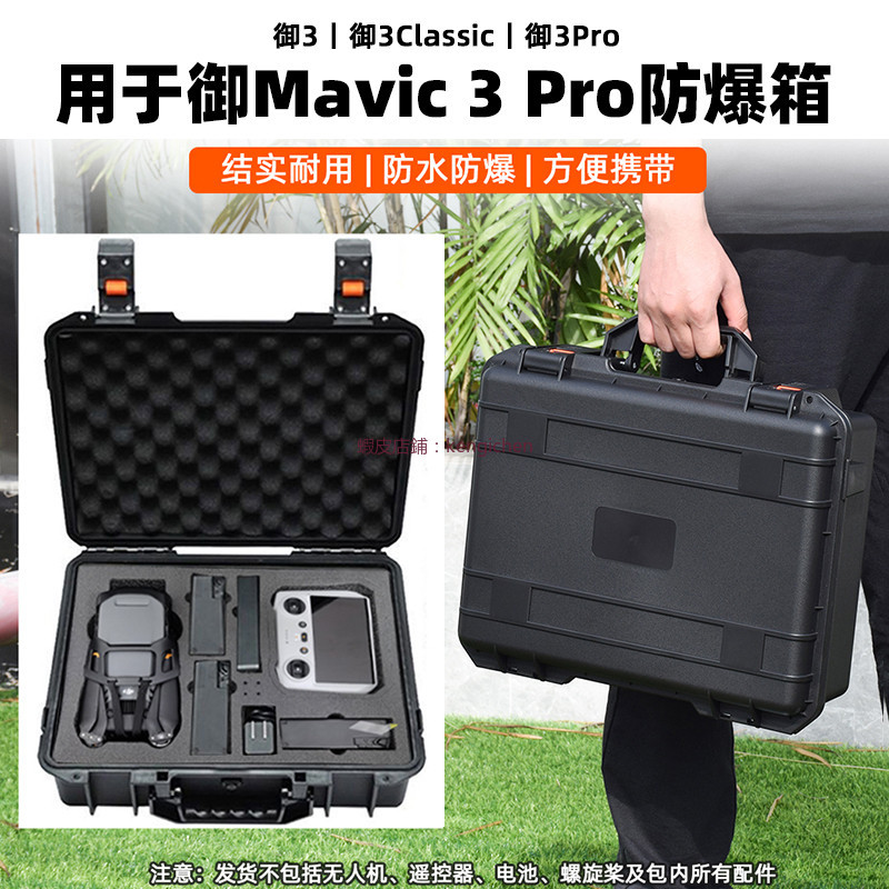 大疆 御3pro 防爆箱 AIR3/Mavic 3/2 收納箱 便攜包 手提箱 防水箱 配件 dji 無人機 空拍機