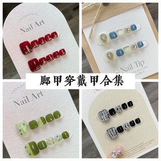 𝕌ℕ𝕀𝕂𝕆𝕆【極簡腳甲合集】純手工美甲 腳指甲合集 光療甲 送工具包 指甲貼片 穿戴式美甲 美甲貼片 指甲