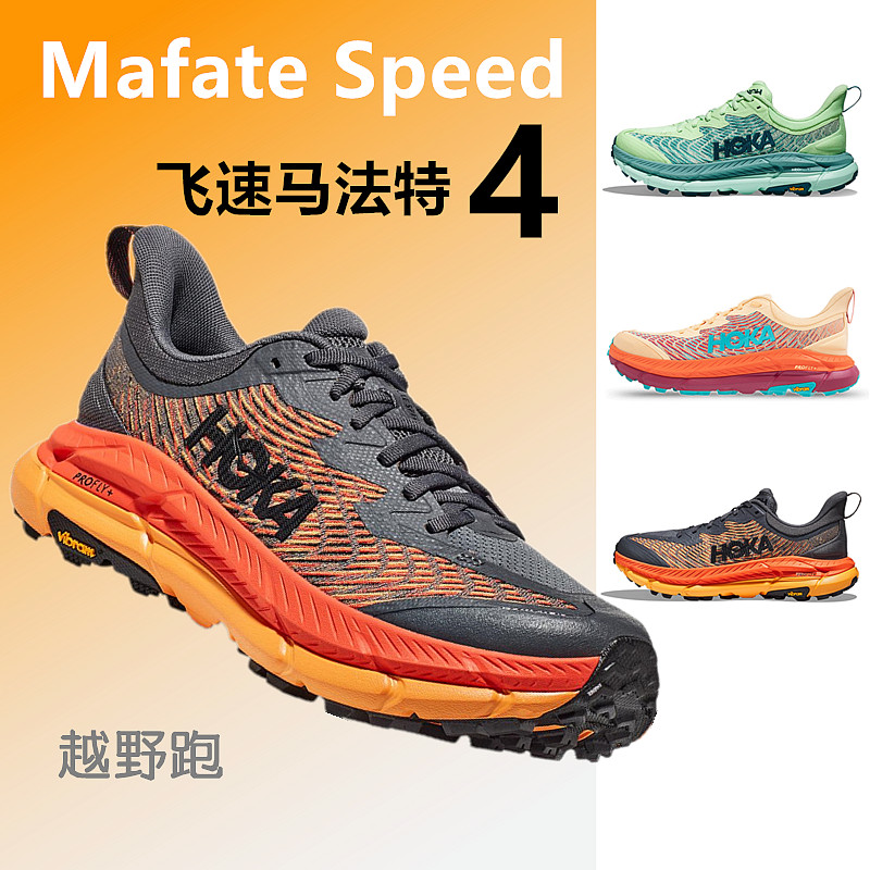【現貨】HOKA ONE ONE 男女款飛速馬法特4 Mafate Speed 4 減震 越野跑鞋