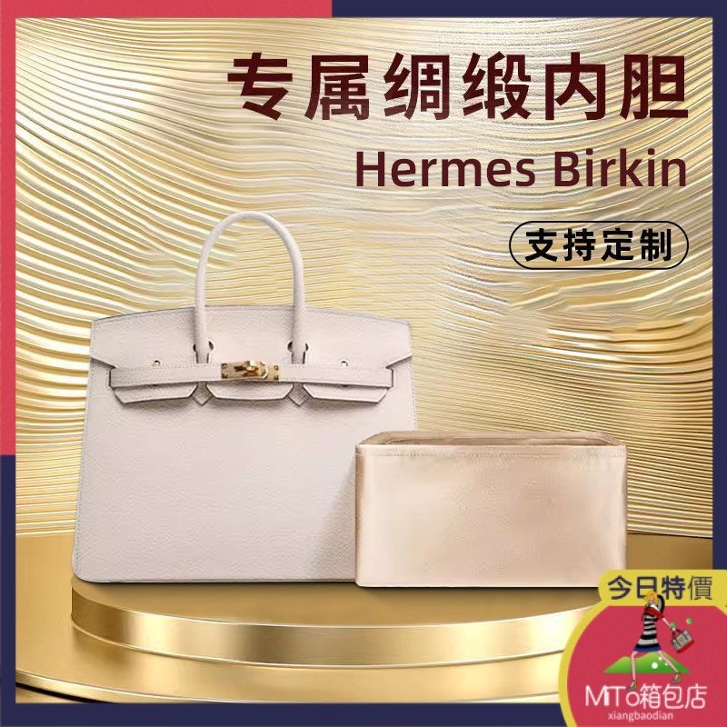 【MiTo】✨收納包#包中包#適用於愛馬仕Hermes Birkin 25包內膽 30 35鉑金包綢緞內襯袋