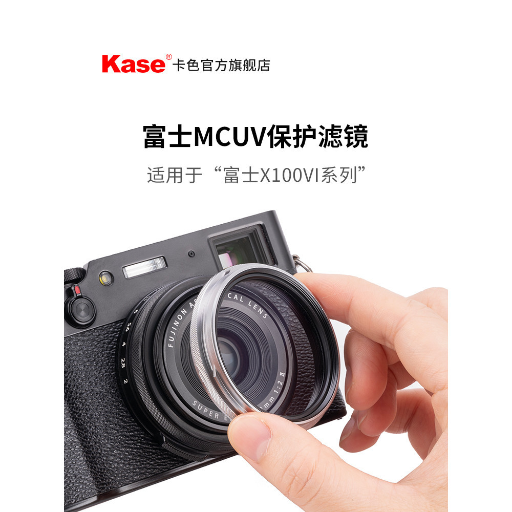 【遮光罩 閃光罩】Kase卡色 富士X100V UV鏡 適用於富士X100vi X100F X100T X100S 相機