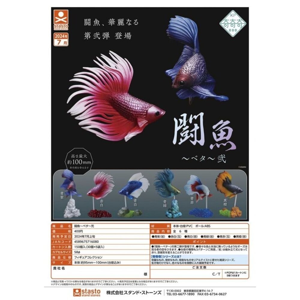 🕛7月預購🕛鬥魚 Betta 貳 STASTO 扭蛋 轉蛋 半月鬥魚 熱帶魚 錦鯉 紅藍《弘名文具》