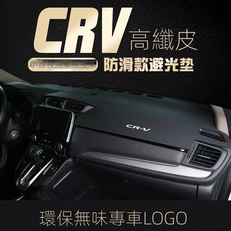 熱賣 HONDA 本田 CRV5 CRV5.5 CRV4 CRV4.5 CRV3 皮革 儀表板 避光墊