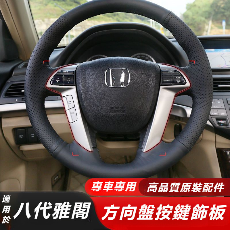 Honda 適用于 八代 雅閣 歌詩圖 奧德賽 方向盤 飾條 銀色 巡航 音響 按鍵 開關 面板 飾條 電鍍 保護殼
