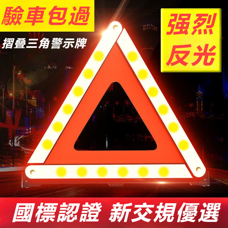 汽車 三角架 警示牌 三腳架 反光 折疊 車用 危險 標志 車載 故障 停車 警示牌