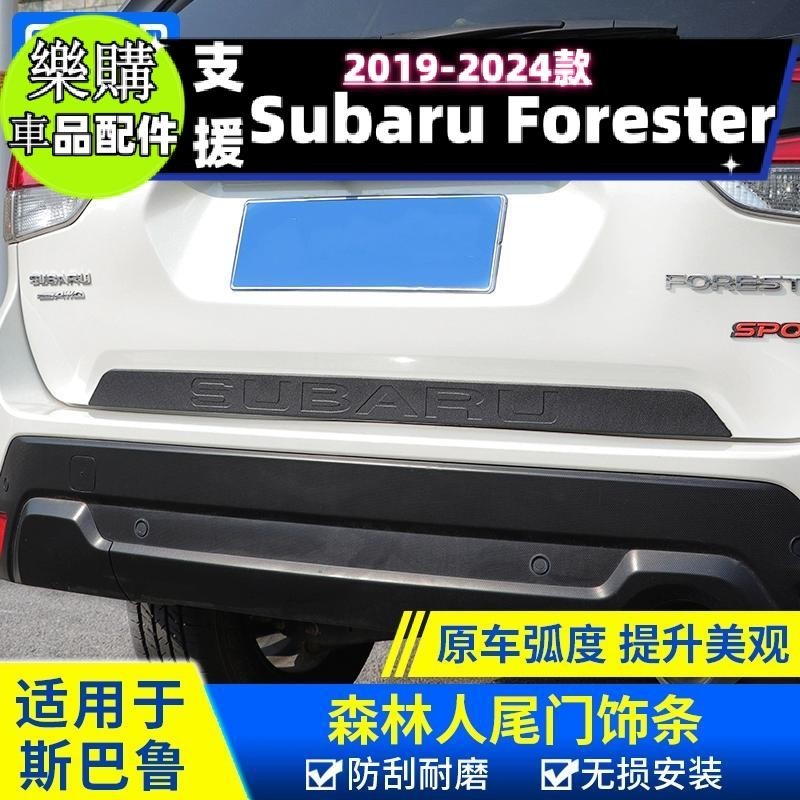 【樂購】Forester 適用於斯巴魯尾門飾條13-24款森林人傲虎改裝後備箱裝飾貼配件