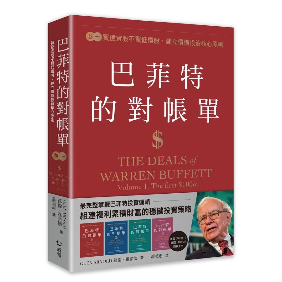 巴菲特的對帳單 卷一: 買便宜股不買低價股, 建立價值投資核心原則/Glen Arnold eslite誠品