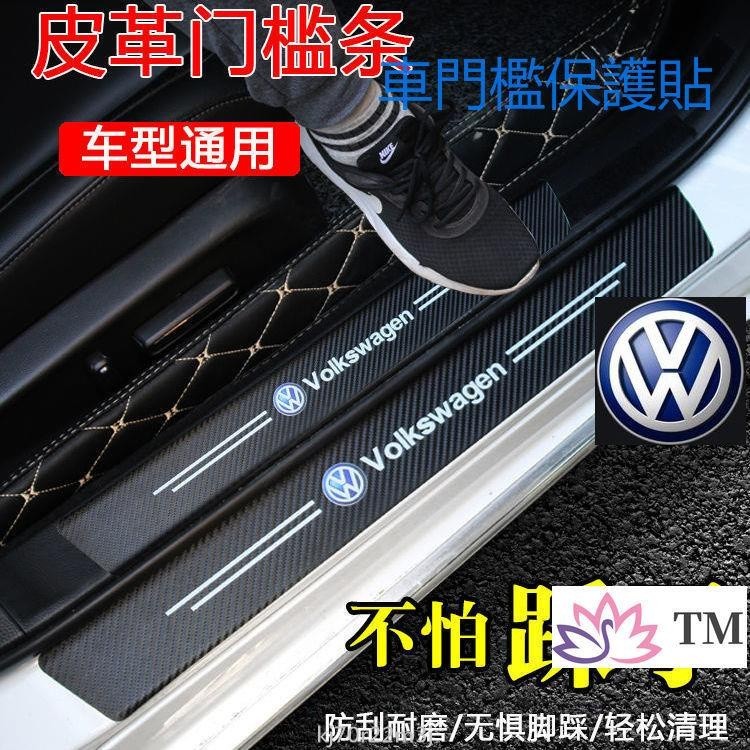 【免運】 福斯VW防撞條 腳踏板車門貼 車用裝飾 車內 裝飾POLO VENTO GOLF T6 CADDY BE